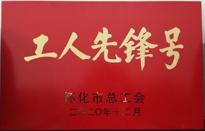 熱烈祝賀公司噻二唑生產(chǎn)車(chē)間獲得“工人先鋒號(hào)”榮譽(yù)稱號(hào)